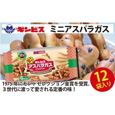 ふるさと納税 ミニアスパラガス 6P×12個（ケース）_DI15｜スナック スナック菓子 おかし お...