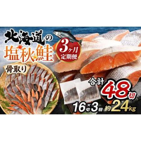 ふるさと納税 【北海道産原材料使用】【3ヶ月定期便】 骨取り 秋鮭切身 16切 合計約800g×3回...