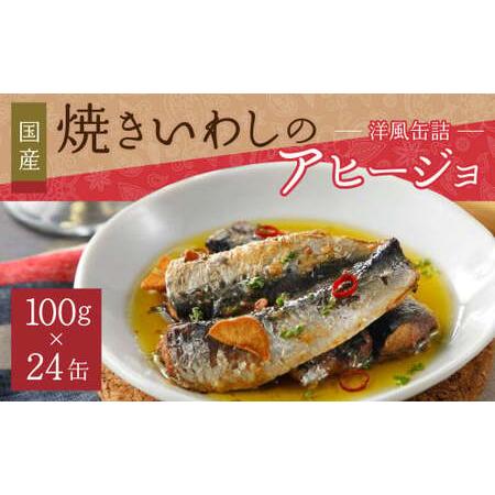 ふるさと納税 神栖の缶詰工場で製造！ 焼きいわしのアヒージョ 100g×24缶 セット アヒージョ ...