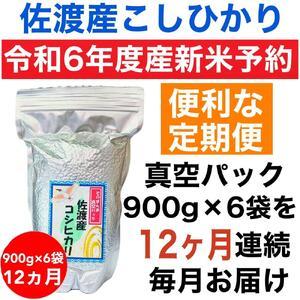 ふるさと納税 【令和6年度産新米・定期便予約】佐渡羽茂産コシヒカリ そのまんま真空パック 900g×...