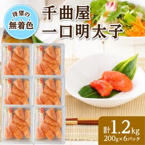 ふるさと納税 待望の無着色!粒が自慢の千曲屋一口明太子200g×6P(計1.2キロ)お裾分けにも【配...