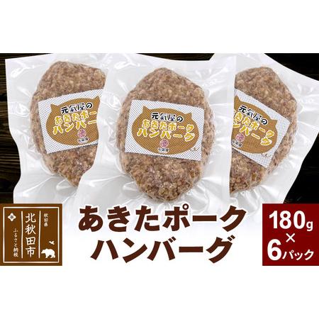 ふるさと納税 あきたポーク ハンバーグ 180g×6パック【冷凍】豚肉 湯煎 ボイル 個包装 小分け...