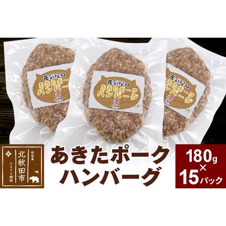 ふるさと納税 あきたポーク ハンバーグ 180g×15パック【冷凍】豚肉 湯煎 ボイル 個包装 小分...