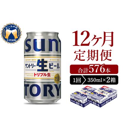 ふるさと納税 【12ヵ月定期便】2箱セット サントリー トリプル生 350ml×24本 12ヶ月コー...