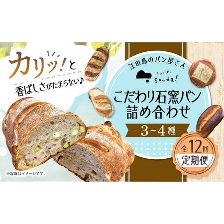 ふるさと納税 【全12回】パン詰め合わせ3・4種 パン[XAQ009] 広島県江田島市