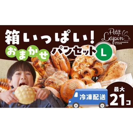 ふるさと納税 Petit Lapin 箱いっぱいのおまかせパンセット L 菓子パン 惣菜パン 食事パ...