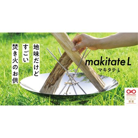 ふるさと納税 便利な薪立て　makitate L  アウトドア キャンプ 焚き火 愛西市/有限会社 ...