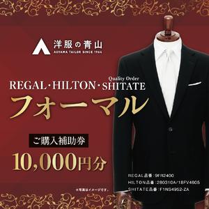 ふるさと納税 ブラックフォーマル HILTON・REGAL・SHITATE (愛西市産生地使用礼服)...