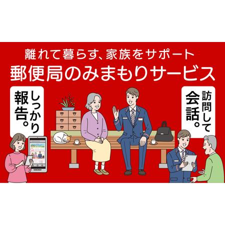 ふるさと納税 みまもり訪問サービス（6か月） 故郷 家族 見守り 愛西市/日本郵便株式会社 [AEC...