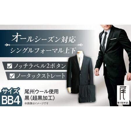 ふるさと納税 【BB4】メンズ フォーマルスーツ ブラック 尾州ウール 冠婚葬祭 愛西市/株式会社カ...