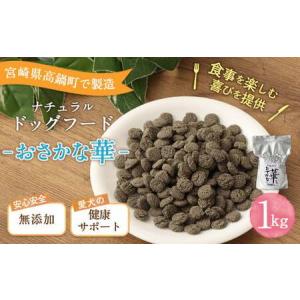 ふるさと納税 ＜おさかな華 1kg＞翌月末迄に順次出荷【...