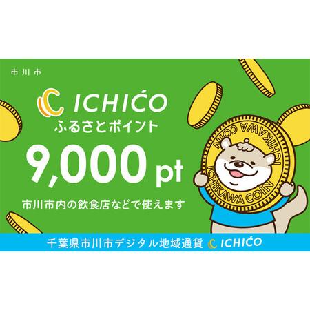 ふるさと納税 デジタル地域通貨ICHICOふるさとポイント9,000pt【12203-0221】 千...