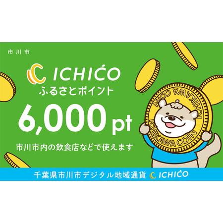 ふるさと納税 デジタル地域通貨ICHICOふるさとポイント6,000pt【12203-0222】 千...