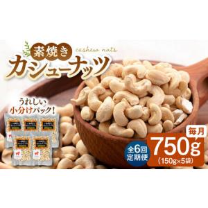 ふるさと納税 【全6回定期便】【合計4.5kg】 無塩 素焼き カシューナッツ 750g［150g×5袋］ [ADAM024] 定期便 ナッツ 小分け 個包装 福岡県桂川町
