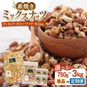 ふるさと納税 【全6回定期便】 無塩 素焼 ミックスナッツ 750g ［150g×5袋］ 桂川町/株式会社福六 [ADAM026] ナッツ 小分け 福岡県桂川町