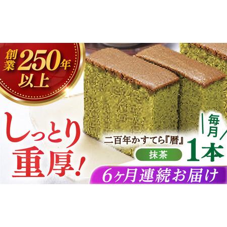 ふるさと納税 【全6回定期便】二百年かすてら「暦」（抹茶）【牛蒡餅本舗 熊屋】[KAA579] 長崎...