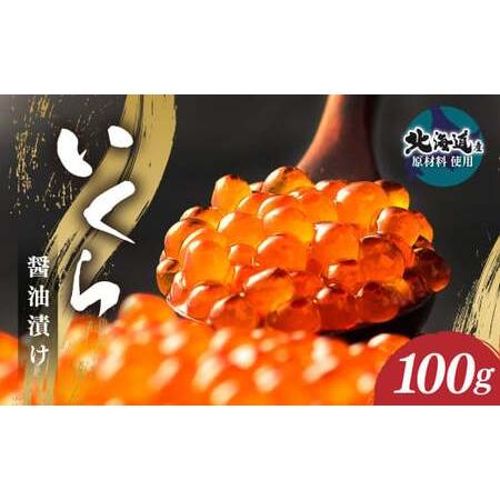 ふるさと納税 いくら?油漬け (北海道産原料使用) 100g 茨城県神栖市