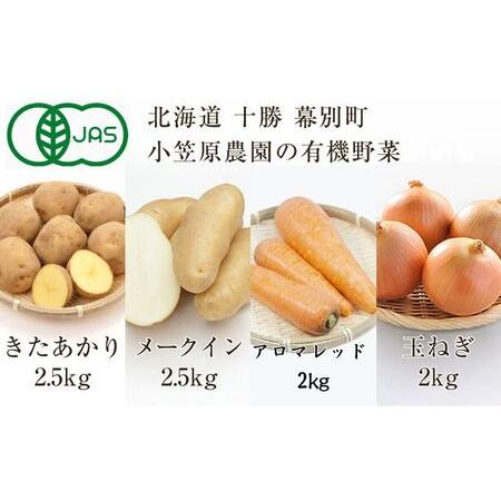 ふるさと納税 小笠原農園の有機野菜4種詰合せ（きたあかり2.5kg・メークイン2.5kg・アロマレッ...