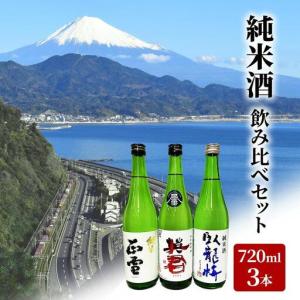 ふるさと納税 駿河清水の地酒！『純米酒』飲み比べセット720ml×3本 化粧箱入 幸せの酒 銘酒市川 日本酒 飲み比べ セット お酒 プレゼント .. 静岡県静岡市