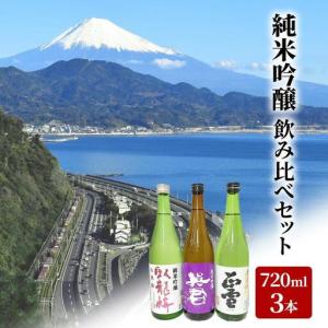 ふるさと納税 駿河清水の地酒！『純米吟醸』飲み比べセット720ml×3本 化粧箱入 幸せの酒 銘酒市川 日本酒 飲み比べ セット お酒 プレゼント.. 静岡県静岡市