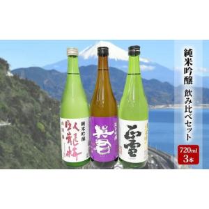 ふるさと納税 駿河清水の地酒!『純米吟醸』飲み...の詳細画像1