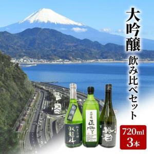 ふるさと納税 駿河清水の地酒！『大吟醸』飲み比べセット720ml×3本 化粧箱入幸せの酒 銘酒市川 日本酒 飲み比べ セット お酒 プレゼント お.. 静岡県静岡市