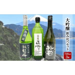 ふるさと納税 駿河清水の地酒!『大吟醸』飲み比...の詳細画像1