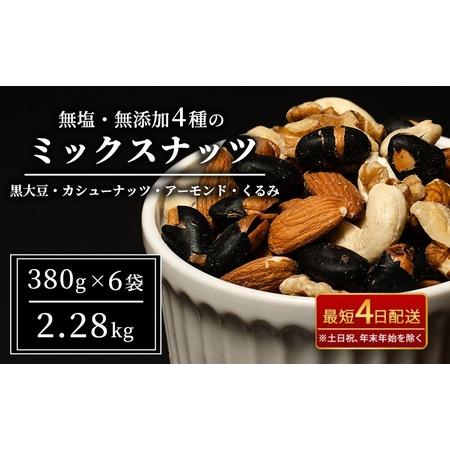 ふるさと納税 ナッツ 無塩 無添加 ミックスナッツ 4種 2.28kg（1袋380g×6袋） 黒大豆...