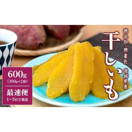 ふるさと納税 【最速便1-5日で発送】 紅はるか 干し芋 600g (300g×2袋) 茨城県産 熟...