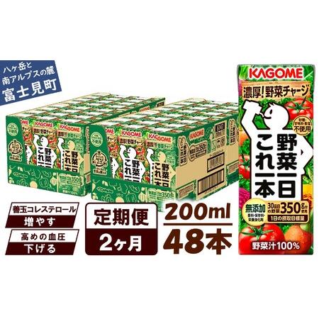 ふるさと納税 【 定期便 2ヶ月連続お届け 】カゴメ 野菜一日これ一本 200ml×48本入 一日分...