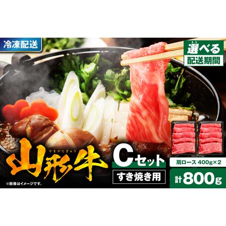 ふるさと納税 【2024年7月以降発送】 山形牛すき焼き用Cセット(肩ロース400g×2) 【肉の工...