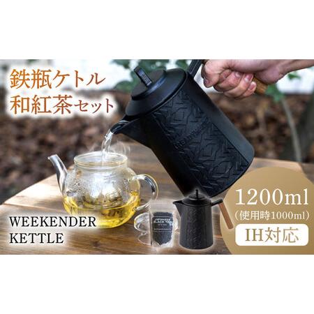 ふるさと納税 WEEKENDER KETTLE ケトル&amp;和紅茶セット　IH対応 使用時容量1...