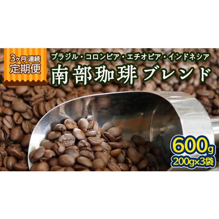 ふるさと納税 【 3ヶ月 連続 定期便 】 南部珈琲 ブレンド  200g × 3袋 計9点 コーヒ...