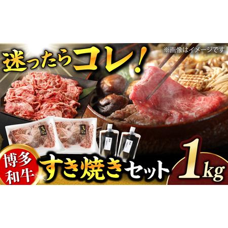 ふるさと納税 ダルム屋特製！ 博多和牛のすき焼きセット1kg（500g×2パック）　広川町 / 株式...