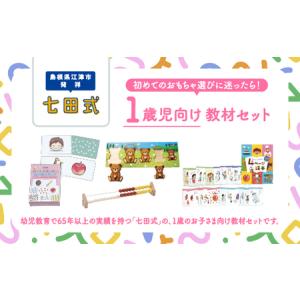 七田式プリントB 知育教材セット しちだ式 ふるさと納税 江津市限定返礼品 七田式プリントA 2歳半〜4歳 ｜しちだ