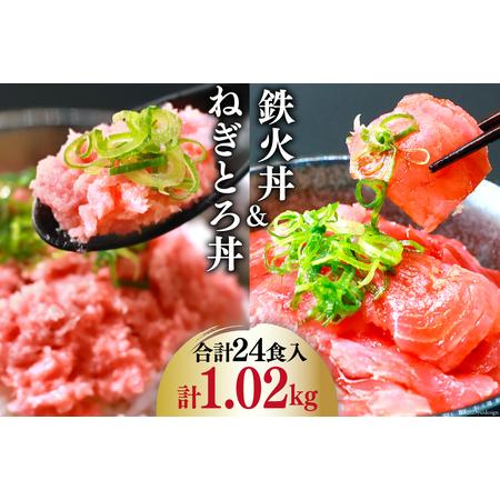 ふるさと納税 マグロ ネギトロ ネギトロ丼 45g×12食 鉄火丼 40g×12食 小分け 食べ比べ...