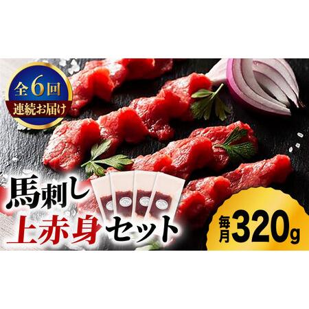 ふるさと納税 【6回定期便】ふじ馬刺し 上赤身 4個セット 3590 [ZDT068] 熊本県山鹿市