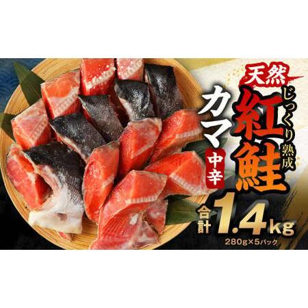 ふるさと納税 じっくり熟成 天然 紅鮭カマ 280g×5パック 計1.4kg 中辛 鮭 サケ 茨城県...