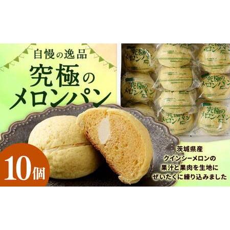 ふるさと納税 自慢の逸品！ 究極のメロンパン 10個入×1箱 メロンパン 菓子パン パン 茨城県神栖...