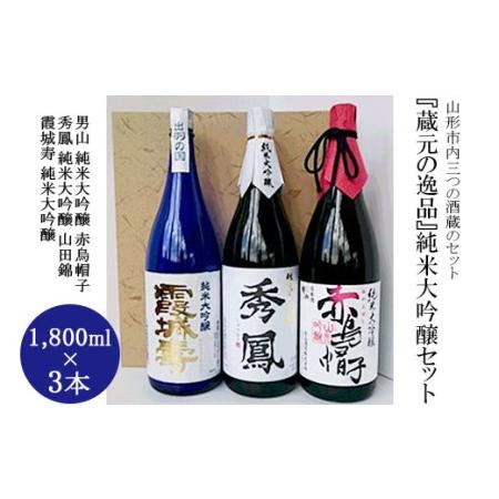 ふるさと納税 『蔵元の逸品』純米大吟醸セット FY98-436 山形県山形市