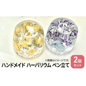 ふるさと納税 ハンドメイド ハーバリウム ペン立て 歯ブラシ 印鑑 スタンド 雑貨 小物 手作業 世界に一つ ハンドメイド作品 かわいい 歯ブラシ.. 静岡県島田市