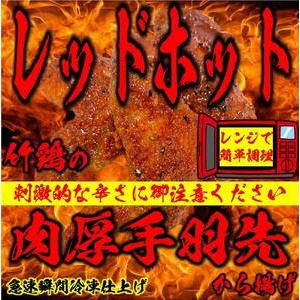 ふるさと納税 レッドホット特製手羽先唐揚げ瞬間急速冷凍仕上げ(5本入×4セット）【 惣菜 冷凍 冷凍...