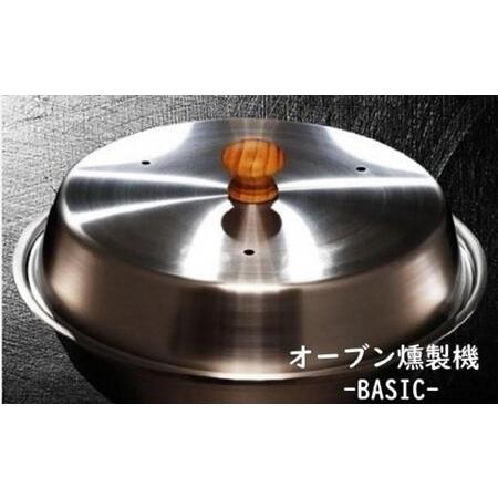ふるさと納税 燻製をご自宅で！　ステンレス製オーブン燻製機　BASIC 神奈川県川崎市