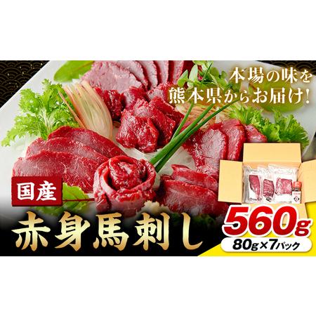 ふるさと納税 国産赤身馬刺し 560g UBUYAMAPLACE《30日以内に出荷予定(土日祝除く)...