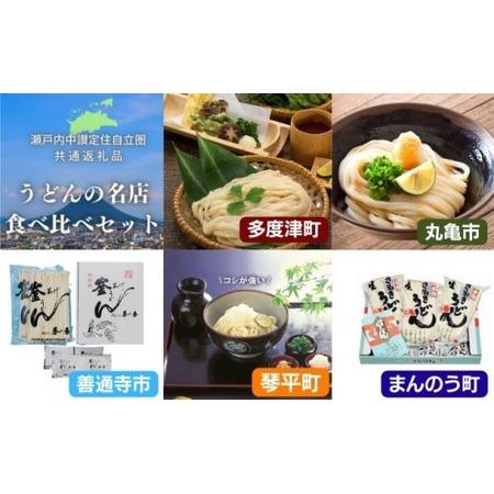 ふるさと納税 「瀬戸内中讃定住自立圏」うどんの名店食べ比べセット(5種) 讃岐 純生 半生 セット ...