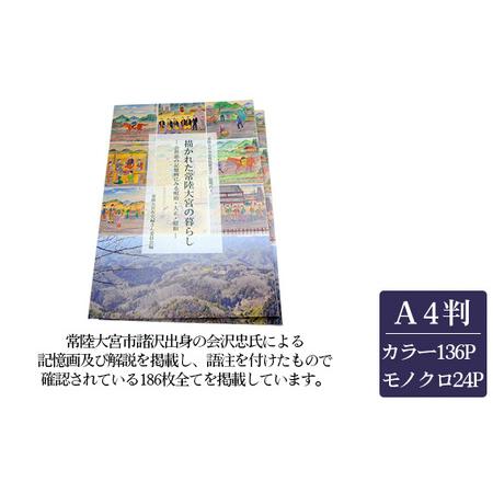 ふるさと納税 No.823 常陸大宮市史資料叢書2　近現代1　描かれた常陸大宮の暮らし　1冊 茨城県...