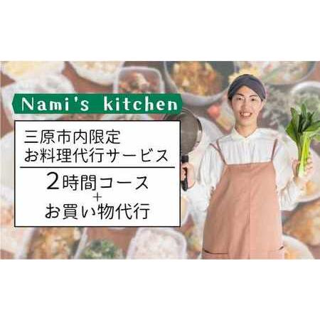 ふるさと納税 3児のママ 管理栄養士 の「愛にあふれた 料理代行 」2時間コース＋お買い物代行（三原...