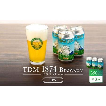 ふるさと納税 TDM 1874 Brewery クラフトビール　IPA（350ml×3本）【お酒・地...