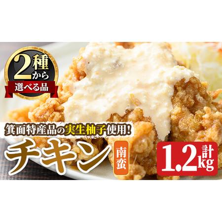 ふるさと納税 ＜新登場＞実生柚子使用チキン惣菜(1.2kg/ゆずタル南蛮) タルタルソース 柚子 ゆ...