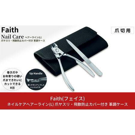 ふるさと納税 爪切り ネイルケアヘアライン(L) 爪ヤスリ・飛散防止カバー付 革調ケース 爪切り つ...